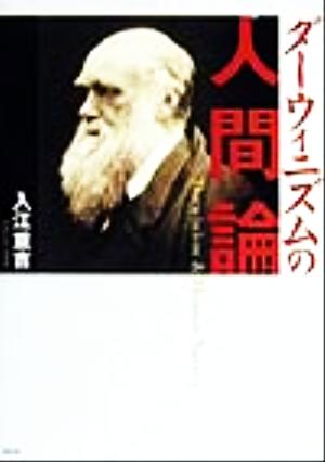 ダーウィニズムの人間論