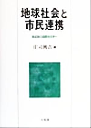 地球社会と市民連携 激成期の国際社会学へ