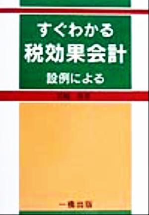 すぐわかる税効果会計 設例による