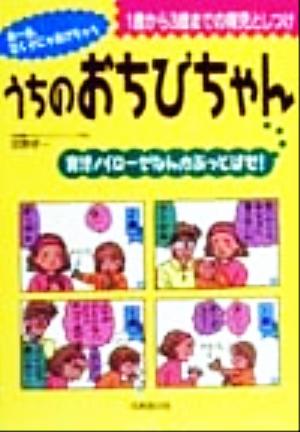 うちのおちびちゃん 1歳から3歳までの育児としつけ