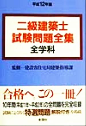 二級建築士試験問題全集 全学科(平成12年版)