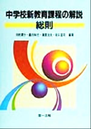 中学校新教育課程の解説 総則(総則)