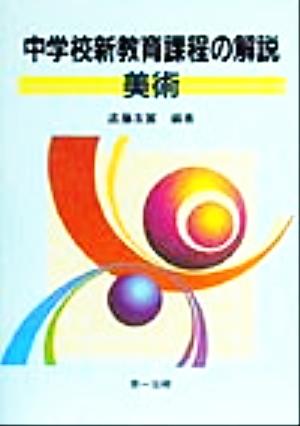 中学校新教育課程の解説 美術(美術)