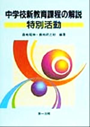 中学校新教育課程の解説 特別活動(特別活動)