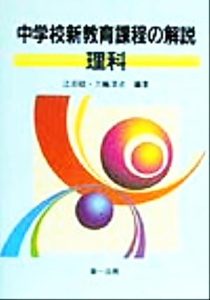 中学校新教育課程の解説 理科(理科)