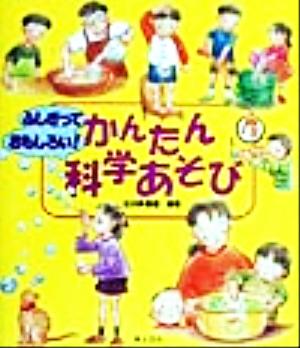 ふしぎっておもしろい！かんたん科学あそび