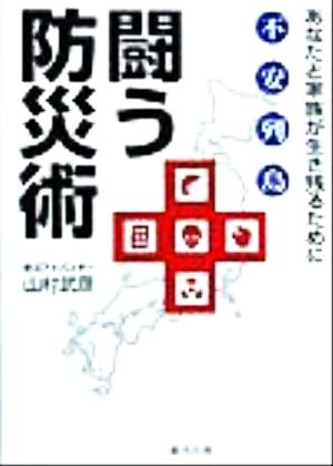 不安列島 闘う防災術 あなたと家族が生き残るために