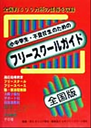 小中学生・不登校生のためのフリースクールガイド 全国版