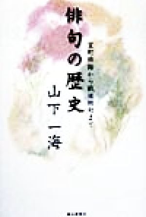 俳句の歴史 室町俳諧から戦後俳句まで