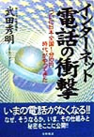 インターネット電話の衝撃 ついに日本全国1分10円時代がやってきた