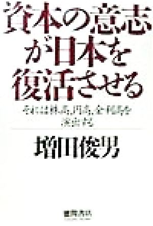 資本の意志が日本を復活させる それは株高、円高、金利高を演出する