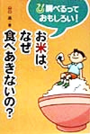 お米は、なぜ食べあきないの？ 調べるっておもしろい！