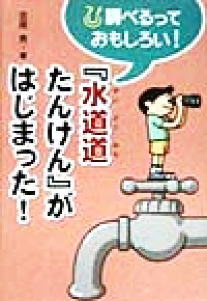 『水道道たんけん』がはじまった！ 調べるっておもしろい！