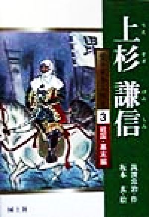 上杉謙信 堂々日本人物史3戦国・幕末編