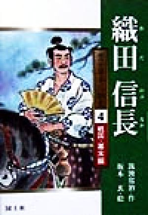 織田信長 堂々日本人物史4戦国・幕末編