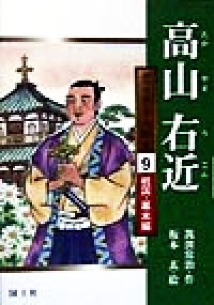 高山右近 堂々日本人物史9戦国・幕末編