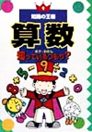 算数 ボク&わたし知っているつもり？ 知識の王様9