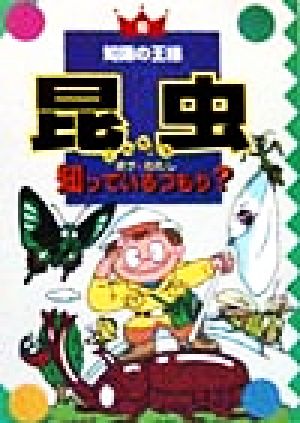 昆虫 ボク&わたし知っているつもり？ 知識の王様10