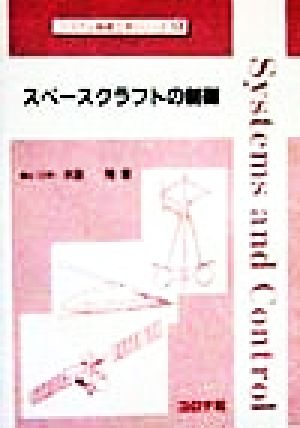 スペースクラフトの制御 システム制御工学シリーズ13