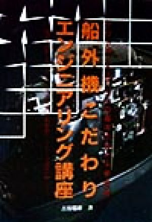 船外機こだわりエンジニアリング講座 アウトボードエンジンの基本がわかる参考書