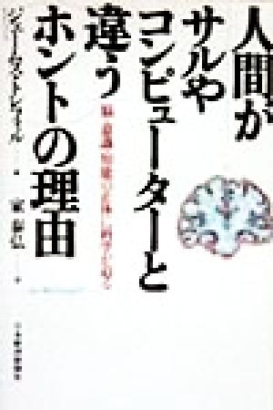 人間がサルやコンピューターと違うホントの理由 脳・意識・知能の正体に科学が迫る