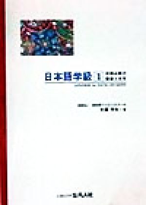 日本語学級(1) 初級必修の語彙と文字