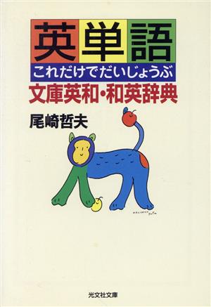 英単語これだけでだいじょうぶ 文庫英和・和英辞典 光文社文庫