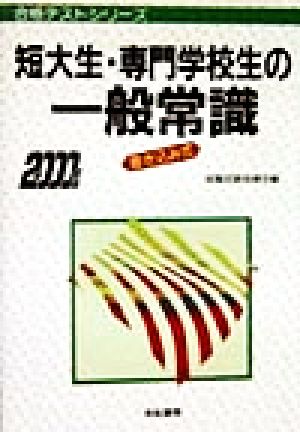 短大生・専門学校生の一般常識(2000年版) 合格テストシリーズ