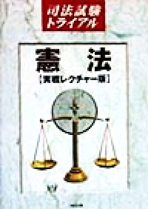 憲法実戦レクチャー版司法試験トライアル