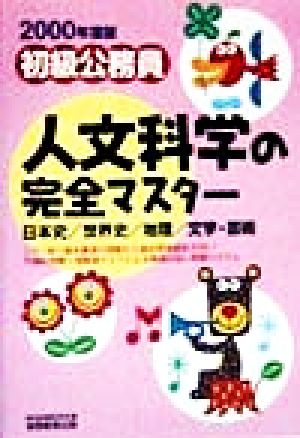 初級公務員 人文科学の完全マスター(2000年度版)