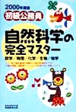 初級公務員 自然科学の完全マスター(2000年度版)