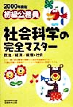 初級公務員 社会科学の完全マスター(2000年度版)