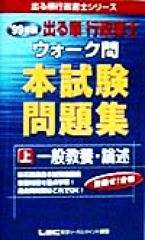 出る順行政書士ウォーク問 本試験問題集 1999年版(上) 一般教養・論述 出る順行政書士シリーズ