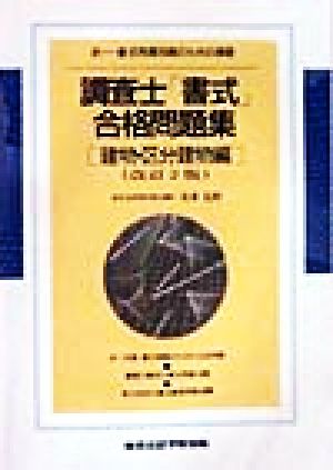 調査士「書式」合格問題集 建物・区分建物編