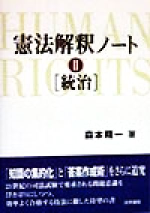 憲法解釈ノート(2) 統治