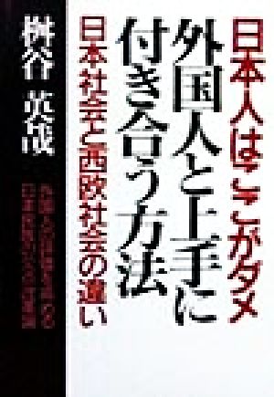 外国人と上手に付き合う方法 日本列島民族改革論 生活大国への第一歩