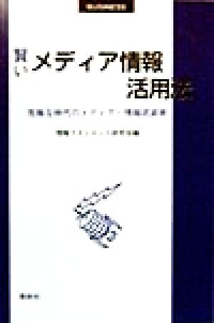 賢いメディア情報活用法 危険な時代のメディア・情報武装術