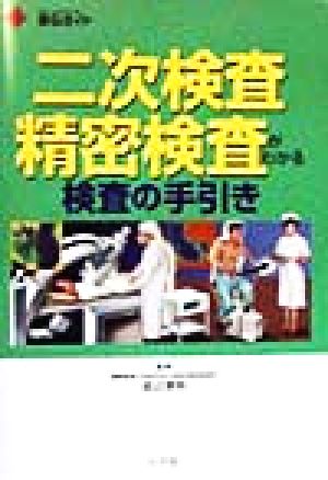 二次検査・精密検査がわかる検査の手引きホーム・メディカ安心ガイド