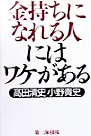 金持ちになれる人にはワケがある