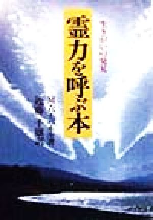 霊力を呼ぶ本 生きがいの発見