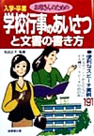 お母さんのための入学・卒業 学校行事のあいさつと文書の書き方