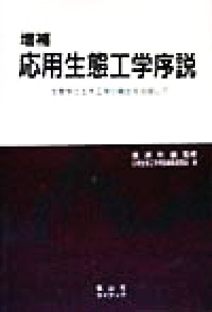 応用生態工学序説生態学と土木工学の融合を目指して