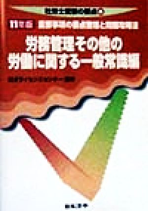 労務管理その他の労働に関する一般常識編(11年版) 重要事項の要点整理と問題攻略法 社労士受験の要点6