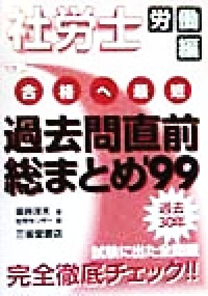 社労士合格へ最短過去問直前総まとめ('99) 労働編