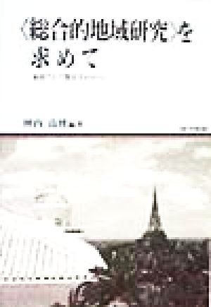 「総合的地域研究」を求めて 東南アジア像を手がかりに 地域研究叢書