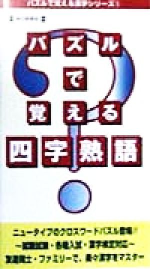 パズルで覚える四字熟語 パズルで覚える漢字シリーズ1