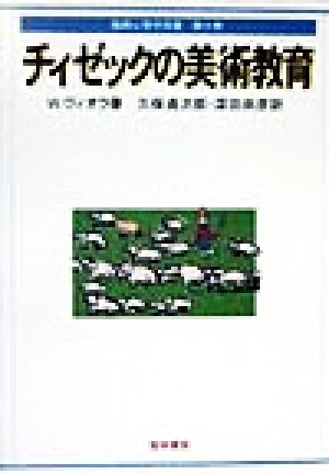 チィゼックの美術教育 描画心理学双書第6巻