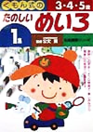 くもん式のたのしいめいろ(1集) 知能開発シリーズ