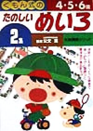 くもん式のたのしいめいろ(2集) 知能開発シリーズ