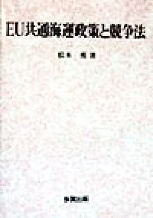 EU共通海運政策と競争法